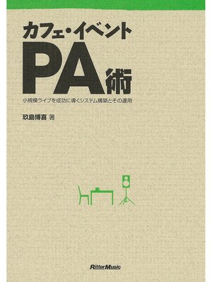 cover image of カフェ・イベントPA術　小規模ライブを成功に導くシステム構築とその運用